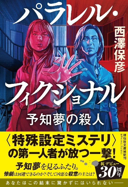 パラレル・フィクショナル 予知夢の殺人