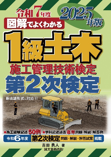 図解でよくわかる1級土木施工管理技術検定第2次検定 2025年版