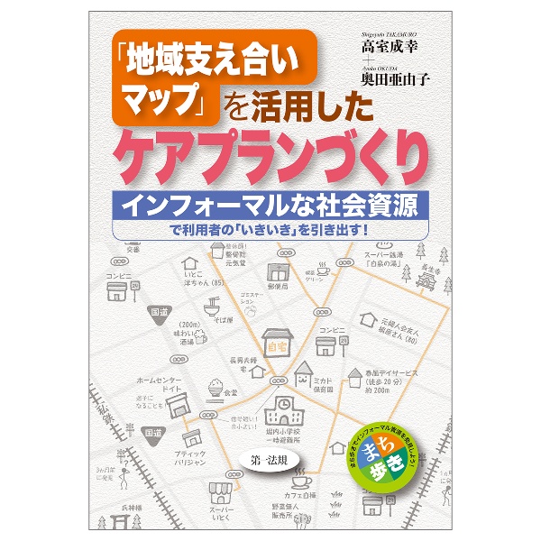 「地域支え合いマップ」を活用したケアプランづくり―インフォーマルな社会資源で利用者の「いきいき」を引き出す!―