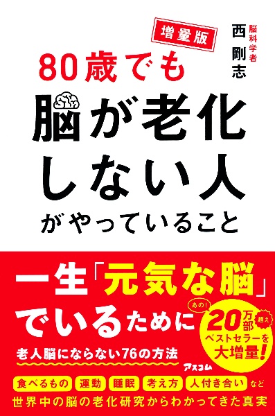 増量版 80歳でも脳が老化しない人がやっていること