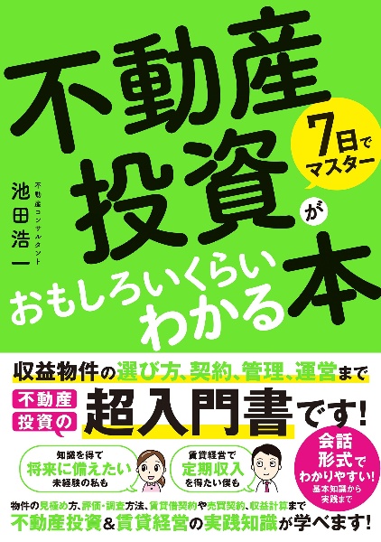 7日でマスター 不動産投資がおもしろいくらいわかる本