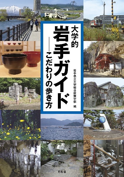 大学的岩手ガイド こだわりの歩き方