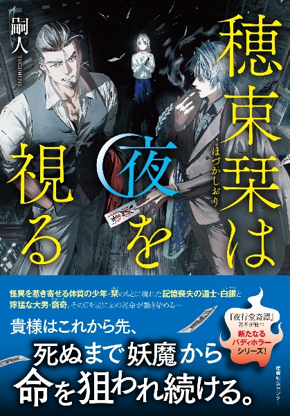 穂束栞は夜を視る