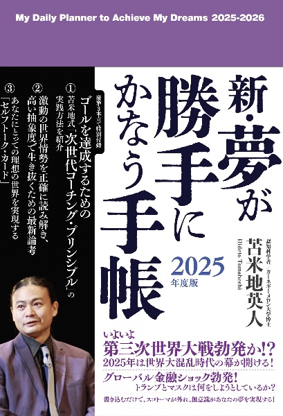 新・夢が勝手にかなう手帳 2025年度版