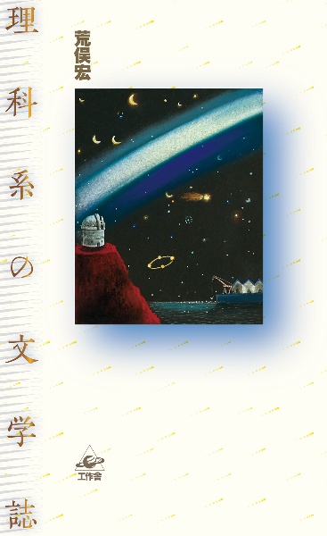 怪奇文学大山脈 西洋近代名作選 諸雑誌氾濫篇（3）/荒俣宏 - 販売書籍