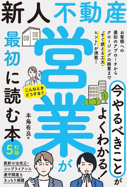 新人不動産営業が最初に読む本 4訂版/本鳥有良 - 販売書籍｜TSUTAYA