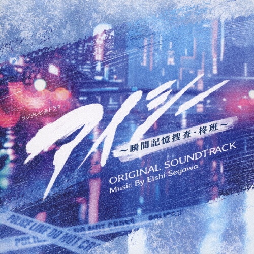 フジテレビ系ドラマ　アイシー　～瞬間記憶捜査・柊班～　ＯＲＩＧＩＮＡＬ　ＳＯＵＮＤＴＲＡＣＫ
