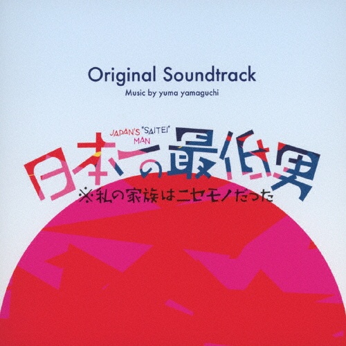フジテレビ系木曜劇場 日本一の最低男※私の家族はニセモノだった Original Soundtrack
