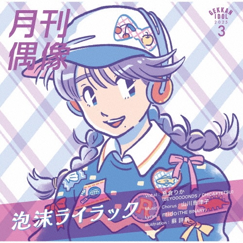 泡沫ライラック feat. 島倉りか(BEYOOOOONDS / CHICA#TETSU)