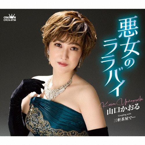 ふた情け/山口かおる - 販売CD｜TSUTAYA レンタル・販売 商品