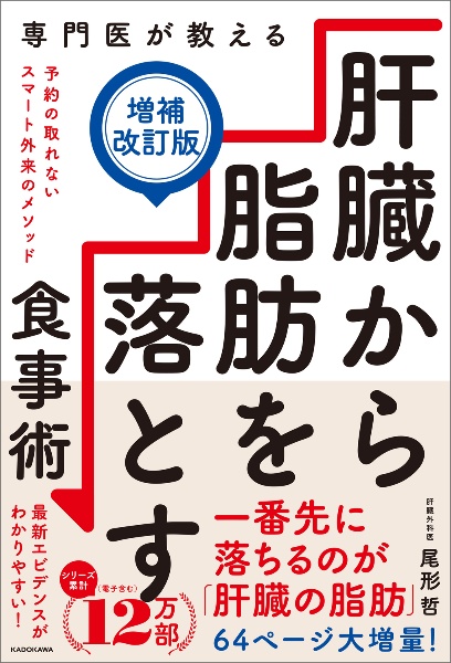 専門医が教える肝臓から脂肪を落とす食事術 予約の取れないスマート外来のメソッド【増補改訂版】