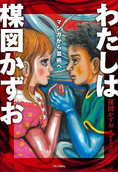 わたしは楳図かずお マンガから芸術へ/楳図かずお - 販売書籍