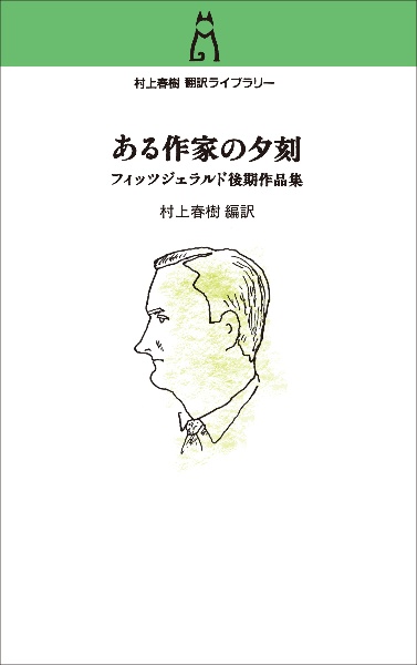 ある作家の夕刻 フィッツジェラルド後期作品集