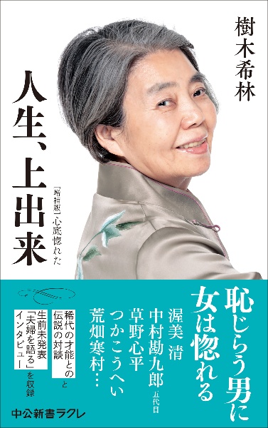 人生、上出来 増補版 心底惚れた