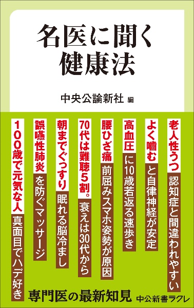 名医に聞く健康法