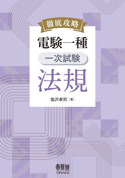 徹底攻略 電験一種 一次試験 法規