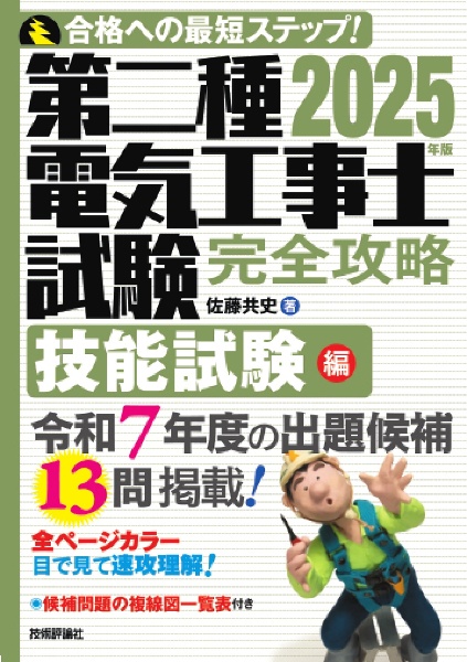第二種電気工事士試験完全攻略技能試験編 2025年版 合格への最短ステップ!