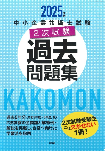 中小企業診断士試験2次試験過去問題集 2022年版/同友館編集部 - 販売