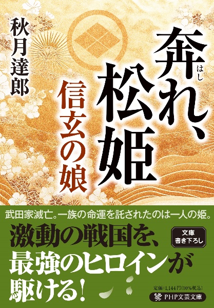 奔れ、松姫 信玄の娘