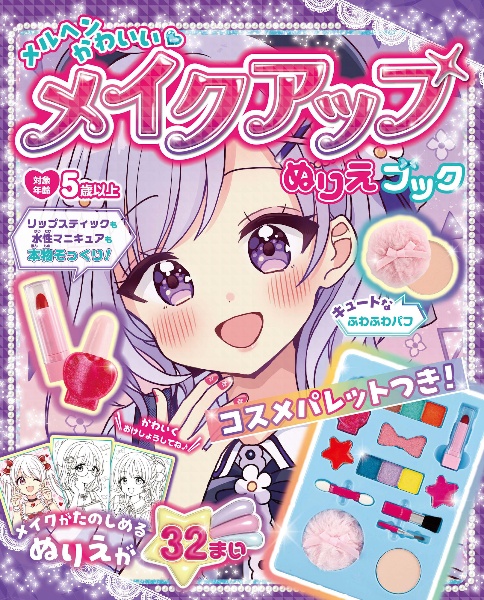 メルヘンかわいい・メイクアップぬりえブック