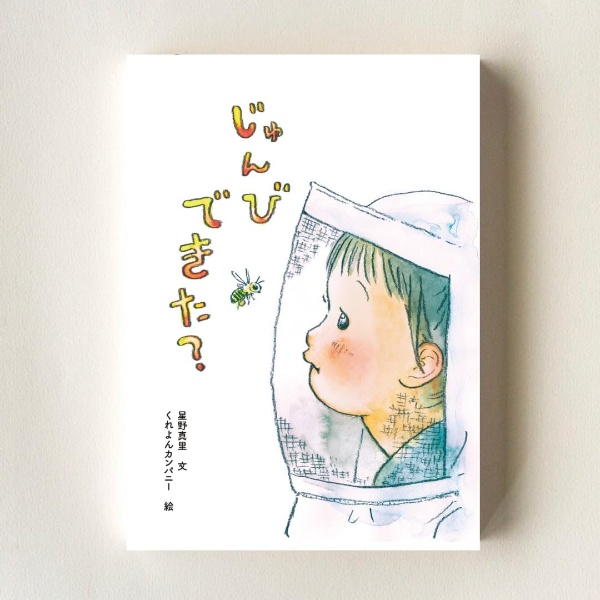 じゅんびできた?