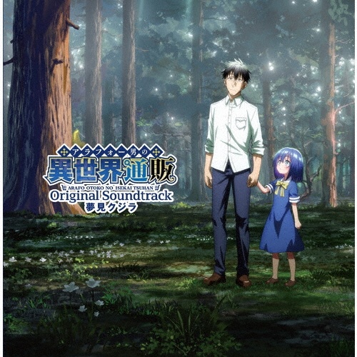 ＴＶアニメ「アラフォー男の異世界通販」オリジナルサウンドトラック