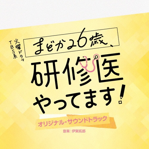 ＴＢＳ系　火曜ドラマ　まどか２６歳、研修医やってます！　オリジナル・サウンドトラック