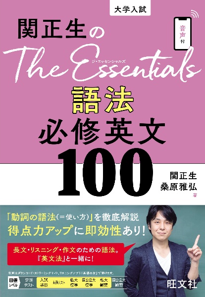 関正生のThe Essentials 語法 必修英文100