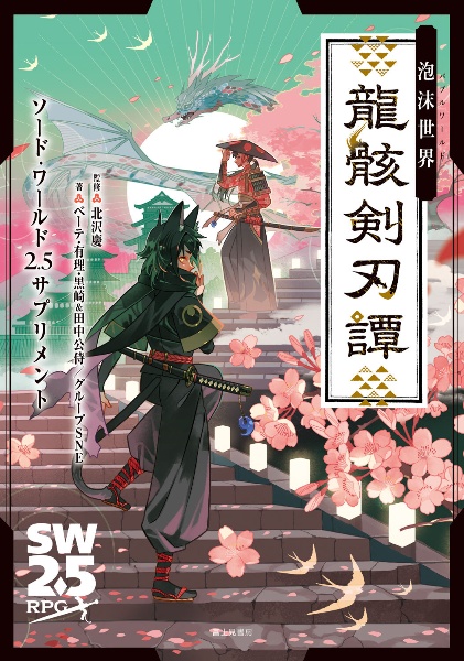 泡沫世界 龍骸剣刃譚 ソード・ワールド2.5サプリメント