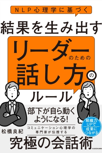 NLP心理学に基づく 結果を生み出す リーダーのための話し方のルール
