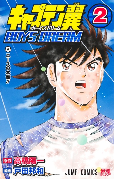 キャプテン翼 BOYS DREAM