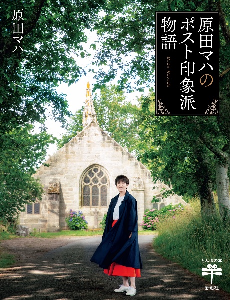 原田マハのポスト印象派物語