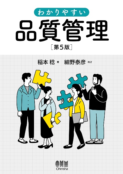 わかりやすい品質管理(第5版)