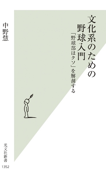 文化系のための野球入門 「野球部はクソ」を解剖する