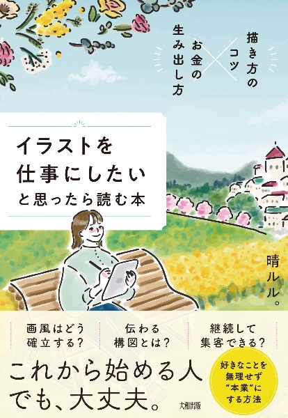 描き方のコツ×お金の生み出し方 イラストを仕事にしたいと思ったら読む本