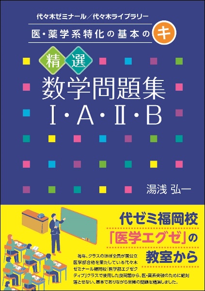 湯浅の数学エクスプレス1・A・2・B/湯浅弘一 - 販売書籍｜TSUTAYA