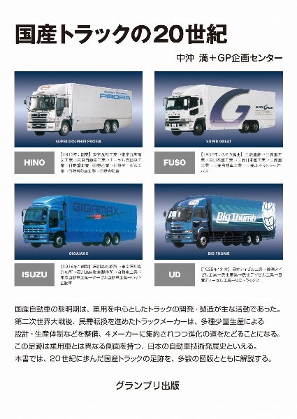 国産トラックの20世紀