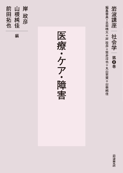 医療・ケア・障害