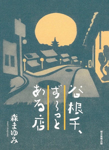 谷根千、ずーっとある店。