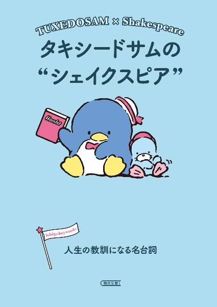 タキシードサムのシェイクスピア 人生の教訓になる名台詞