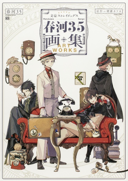 文豪ストレイドッグス 全26巻 春河35 文豪ストレイドッグス （26）」春河35 [角川コミックス