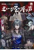 博物館×クトゥルフ神話 ミュージアムの呼び声 カドめくミステリーVol.2