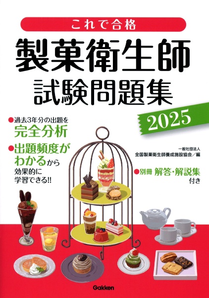 これで合格 製菓衛生師試験問題集 2025/全国製菓衛生師養成施設協会