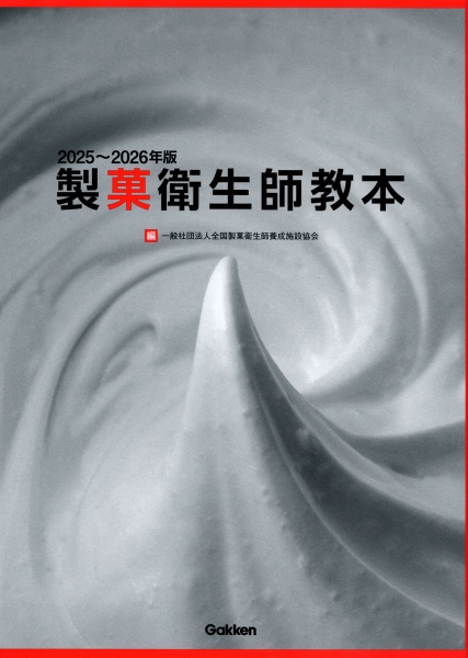 製菓衛生師教本 2025~2026年版/全国製菓衛生師養成施設協会