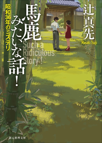 馬鹿みたいな話! 昭和36年のミステリ