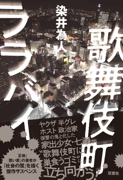 歌舞伎町ララバイ