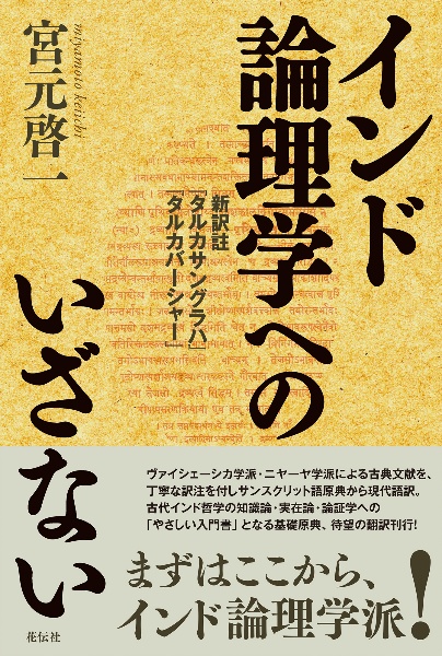 インド論理学へのいざない 新訳註『タルカサングラハ』『タルカバー