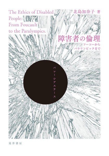 障害者の倫理 フーコーからパラリンピックまで