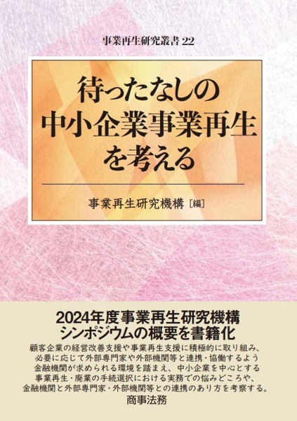 待ったなしの中小企業事業再生を考える