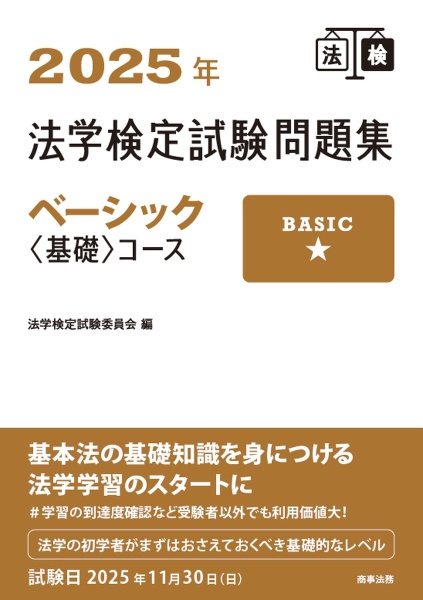法学検定試験問題集ベーシック〈基礎〉コース 2025年